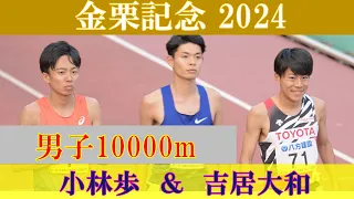 [4k高画質] 吉居大和の社会人初戦　小林歩　金栗記念2024　男子10000m