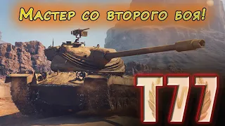 T77 World of Tanks! Мастер со второго боя!