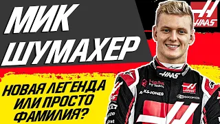 ФАМИЛИЯ ШУМАХЕР ВОЗВРАЩАЕТСЯ В FORMULA 1 — СЫН ЛЕГЕНДАРНОГО МИХАЭЛЯ - МИК / FORMULA 1 2021 / F1 / Ф1