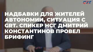 Надбавки для жителей автономии, ситуация с GRT. Спикер НСГ Дмитрий Константинов провел брифинг