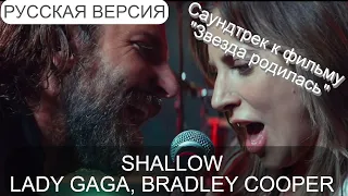 S7/E11. Shallow - Lady Gaga, Bradley Cooper. Кавер на русском и эквиритмический перевод