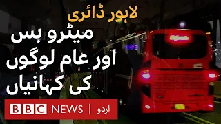 Lahore Diary S2 E2: The untold everyday stories on Metro Bus - BBC URDU