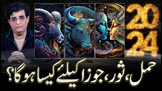 What 2024 will be For Aries,Taurus,Gemini | 2024 حمل ثور جوزا کے لئیے کیسا رہیگا | Humayun Mehboob