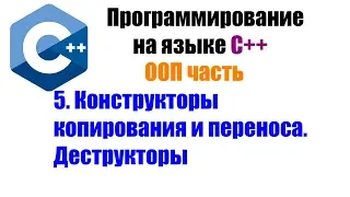 Программирование на языке С++. Урок 5. Конструкторы копирования и переноса. Деструкторы