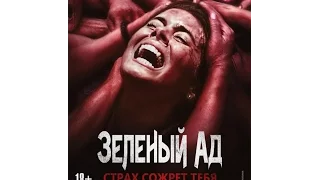 Зеленый ад (2013) | русский трейлер HD