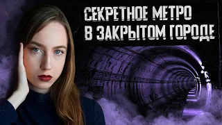 СЕКРЕТНОЕ МЕТРО В СНЕЖИНСКЕ | Закрытые города