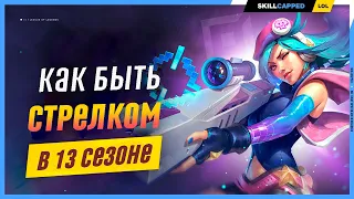 7 Советов для стрелков в 13 сезоне League of Legends [Гайд на адк]