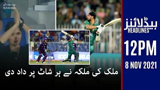 Samaa news headlines 12pm - Malik ki malka ne har shot par daad di - #SAMAATV