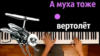 🐜 🚁 А муха тоже вертолёт (полная версия) ● караоке | PIANO_KARAOKE ● ᴴᴰ + НОТЫ & MIDI