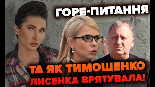 Горе-питання. Та як Тимошенко Лисенка врятувала! | Яна Пасинкова