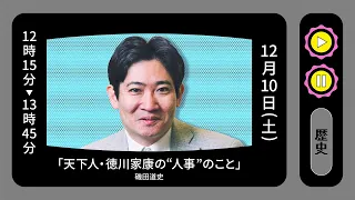 磯田道史　「天下人・徳川家康の『人事』のこと」#文春100周年フェス