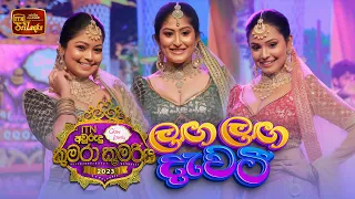 ලඟ ලඟ දැවටී | ITN Glow & Lovely අවුරුදු කුමරා කුමරිය 2023 | Grand Finale