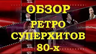 ЛЕГЕНДЫ 80-х. ОБЗОР РЕТРО СУПЕРХИТОВ (часть 1)