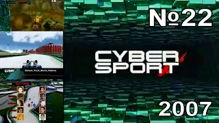 22 - Cyber Sport (ТК "7ТВ", 2007 год) 480p