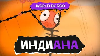 Индиана. World of Goo