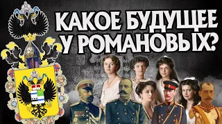 Что стало с Романовыми после 1918 года?