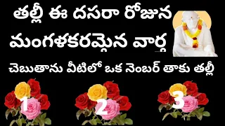 తల్లీ ఈ రోజుమంగళకరమైనవార్త వినబోతున్నావు వీటిలో ఒక నెంబర్ తాకు