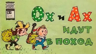 Ох и Ах идут в поход. Книжка из серии "Фильм-сказка". 1978 / Oh and Ah Go Camping. A Filmed Story