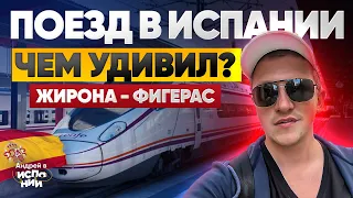 Как выглядят испанские поезда? Еду на поезде средней дистанции | Жизнь в Испании