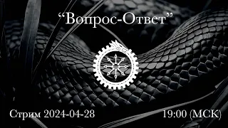 House Of Ouroboros: Стрим "Вопрос-Ответ" | 2024-04-28 | 19:00 (МСК)