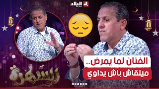 السهرة الجزء01| كمال بوعكاز يحكي بتأثر" الفنان حياتو ڨاع فن.. ولما يمرض ميلقاش باش يداوي"