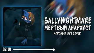 SallyNightmare - Мëртвый Анархист (Король и Шут cover)