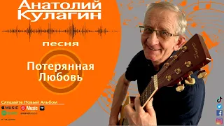 Анатолий Кулагин - Потерянная Любовь | Новинка Видео