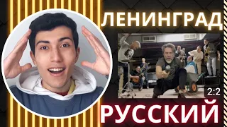 Ленинград — Reaction - Русский