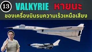 EP13 - Valkyrie หายนะของเครื่องบินเร็วเหนือเสียงและความทะเยอทะยานอันแสนเศร้าของอเมริกา | BallBinTH