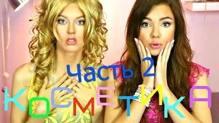 TREYA feat. Plushevaya Ksusha - КОСМЕТИКА (часть 2)