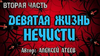 Девятая Жизнь Нечисти | ВТОРАЯ ЧАСТЬ | МИСТИКА | Алексей Атеев