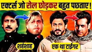 Actors Who Regretted Leaving Roles 🔥 Part 2 | Amitabh | Sunny Deol | Shah Rukh Khan | Salman Khan