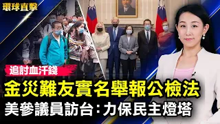 美參議員訪台見蔡英文，表示力保台和平民主；金災難友維權追討血汗錢持續被封殺；紀念二戰結束77週年，岸田文雄表示不會再發動戰爭；尹錫悅：朝鮮放棄發展核武，將獲得大規模援助【#環球直擊】| #新唐人電視台