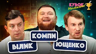 Бампер і Сус та Жогло | КУБОК НОСТАЛЬГІЇ | ВИПУСК 3