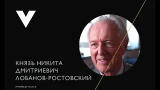 Князь Никита Дмитриевич Лобанов-Ростовский о 100-летии революции (часть вторая)