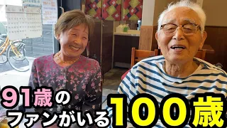 【オフ会】91歳のファンがいる100歳【八千代/川崎】