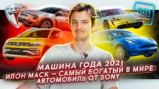 Машина года 2021 | Илон Маск — самый богатый в мире | Автомобиль от Sony