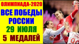 Олимпиада Токио 2020. Дневник Олимпийских игр. Победы и медали России 29 июля