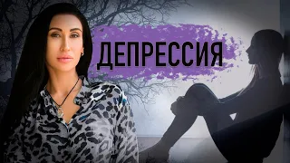 Депрессия| Как из нее выйти?