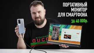 Портативный монитор для смартфона за 40 000р.