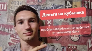 Деньги на кубышке. Пробуем заработать за счёт тинькофф банка