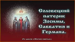 ✞ Соловецкий патерик - Зосимы, Савватия и Германа