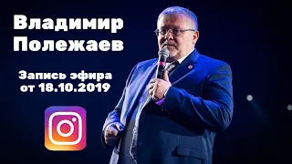 Владимир Полежаев, запись эфира от 18.10.2019