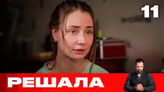 Решала | Выпуск 11 | Новый сезон