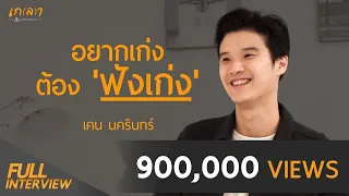 อยากเก่งต้อง 'ฟังเก่ง' ตัวเต็ม | เกลา x เคน นครินทร์ วนกิจไพบูลย์ บรรณาธิการบริหาร THE STANDARD