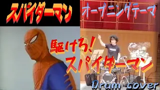東映スパイダーマン オープニング "駆けろ！スパイダーマン" / Toei Spider-Man Opening "Run! Spider-Man" - Cover