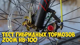 ТЕСТ ГИБРИДНЫХ ДИСКОВЫХ ТОРМОЗОВ ZOOM HB 100 XTECH с ALIEXPRESS