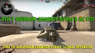 Эти 7 ошибок делают нубы в КС ГО! Как вычислить новичка В CS GO! Советы новичкам Counter-strike