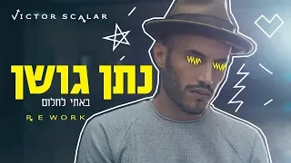 נתן גושן - באתי לחלום(Victor Scalar Rework)