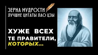 Лао Цзы 👲 Самые Гениальные Цитаты ～ 56 лучших изречений ～ Заставляет задуматься